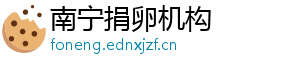 南宁捐卵机构	
